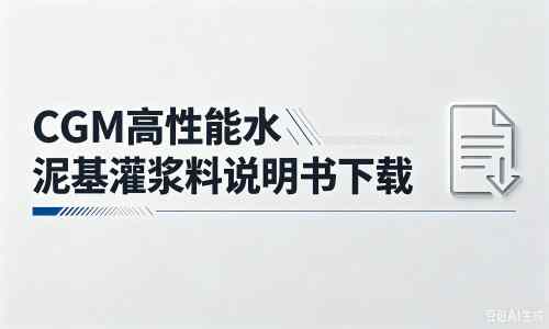余庆厂家：CGM高性能水泥基灌浆料说明书PDF（纯白无LOGO）